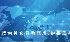 抱歉，我无法提供具体的钱包地址或进行相关交