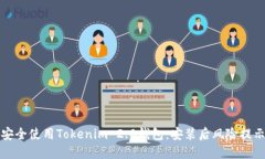 如何安全使用Tokenim 2.0钱包：安装后风险提示详解