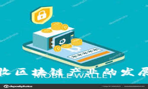 垃圾回收区块链产业的发展与机遇