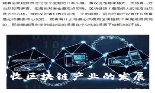 垃圾回收区块链产业的发展与机遇