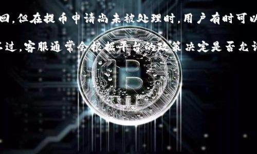   如何在Tokenim 2.0提取ICP币？详细步骤与注意事项 / 

 guanjianci ICP币, Tokenim 2.0, 提币流程, 加密货币 /guanjianci 

## 内容主体大纲

### 引言
- 介绍ICP币及其在加密货币中的地位
- Tokenim 2.0概述

### 第一步：创建Tokenim 2.0账户
- 账户注册流程
- 账户安全设置

### 第二步：如何将ICP币存入Tokenim 2.0
- 充值流程
- 注意事项

### 第三步：提币流程
- 提币步骤详解
- 提币费用说明
- 提币所需时间

### 第四步：提币时的常见问题
- 提币失败的原因
- 如何查看提币记录
- 处理提币问题的渠道

### 第五步：提币后注意事项
- 如何查看提币到账情况
- 安全使用建议

### 总结
- 提币的安全性与便利性
- 对未来ICP币的展望

### 相关问题
1. 提币的手续费和限制是什么？
2. ICP币的价值如何评估？
3. Tokenim 2.0与其他平台有什么不同？
4. 如何确保提币过程中的安全性？
5. 提币后到账的时间一般多久？
6. 在什么情况下可以撤回提币申请？

---

## 内容

### 引言

ICP币，即互联网计算平台（Internet Computer Protocol），是一个开创性的区块链项目，致力于将整个互联网转变为一个去中心化的平台。它吸引了众多投资者的关注，因其背后的技术和广阔的应用前景，ICP币在市场上逐渐被认可。

Tokenim 2.0是一个去中心化的交易平台，支持多种加密货币的交易和管理。其用户友好的界面和高效的提币流程使得它在众多交易平台中脱颖而出。本文将详细介绍如何在Tokenim 2.0平台上提取ICP币，同时提供一些注意事项，以确保用户在提币过程中的安全与便捷。

### 第一步：创建Tokenim 2.0账户

#### 账户注册流程

要在Tokenim 2.0进行任何交易，首先需要创建一个账户。访问Tokenim官方网站，点击注册按钮，按照提示输入邮箱、设置密码并确认密码。在确认后，会收到一封激活邮件。点击邮件中的链接以激活账户。

#### 账户安全设置

账户安全是非常重要的一环。建议用户启用双重身份验证（2FA），增加账户的安全性。在账户设置中，可以找到安全选项，按照提示完成设置，确保您的资产安全。

### 第二步：如何将ICP币存入Tokenim 2.0

#### 充值流程

在完成账户注册并设置好安全措施后，您可以开始把ICP币充值到Tokenim 2.0。选择“充值”选项，然后找到ICP币，点击相应的充值按钮。系统会提供一个充值地址，将您的ICP币发送至该地址，并确保在发送时填写正确的信息。

#### 注意事项

在进行充值时，请确认网络的选择。ICP币可能会在多条区块链上存在，因此选择错误的网络将导致资产无法到账。另外，充值过程中不要关闭页面，等待确认。

### 第三步：提币流程

#### 提币步骤详解

提币过程十分简单。登录您的Tokenim 2.0账户，选择“提币”选项。在弹出的界面中，选择您要提取的ICP币，输入提币地址和数量。确认无误后，提交提币申请。

#### 提币费用说明

提币通常会收取一定的手续费，具体金额取决于网络状态和平台政策。用户在提币前要提前了解相关费用，以免在提币后产生意外的成本。

#### 提币所需时间

提币的处理时间通常在几个小时到数天之间，这与网络拥堵程度以及平台的处理速度密切相关。用户可以在提币记录中查看实时状态。

### 第四步：提币时的常见问题

#### 提币失败的原因

提币失败的常见原因包括：提币地址错误、网络拥堵、手续费不足等。在提币时务必要仔细核对所有信息，以避免错误发生。

#### 如何查看提币记录

用户可以在Tokenim 2.0的账户界面中找到交易记录，查看每笔提币的状态、时间及详细信息。如果遇到问题，可以联系平台客服进行处理。

#### 处理提币问题的渠道

当提币遇到问题时，用户可以通过Tokenim的客户服务中心或社交媒体渠道联系并获取帮助。平台通常会在工作日内提供快速反馈。

### 第五步：提币后注意事项

#### 如何查看提币到账情况

在提交提币申请后，用户可以通过区块浏览器查询交易状态。输入提币时的交易哈希值，可以看到交易的确认情况。

#### 安全使用建议

提币后，用户还需确保其账户的安全性。在确保资金安全的同时，保持警惕，不要轻易点击任何不明链接，以防止账号被盗。

### 总结

提币是一个相对简单的过程，但由于涉及资金安全，用户在操作时需谨慎。通过在Tokenim 2.0提取ICP币的详细步骤和注意事项，我们希望能为用户提供便利。同时，随着ICP币的不断发展和应用，未来的市场前景值得期待。

### 相关问题

#### 1. 提币的手续费和限制是什么？

提币的手续费和限制详细介绍
在Tokenim 2.0平台进行提币操作时，手续费是一个不可忽视的因素。不同币种的手续费可能会有所不同，ICP币的提币费用通常由网络状态决定。具体来说，手续费通常以交易所设定的标准来收取，依据当前的网络拥堵情况而变化。在某些情况下，如果网络过于拥堵，手续费可能会显著增加。

除了手续费，一些平台还会对提币数量设置最低限制。例如，某些交易所可能要求用户单次提币的ICP币数量至少达到一定的标准。用户在进行提币操作前务必仔细阅读相关的限制条款，以确保满足所有的要求。

需要注意的是，平台可能会定期调整手续费和提币限制，因此及时关注官网公告和通知，将有助于用户更合理地规划提币时间和策略。

#### 2. ICP币的价值如何评估？

ICP币的价值评估标准
ICP币的价值通常由市场供需关系决定，但评估时有许多因素需要考虑。首先，ICP项目的技术前景和战略定位是评估其未来价值的重要指标。作为一个去中心化的互联网平台，ICP项目如果能成功吸引用户和开发者，将直接影响其币值的上涨潜力。

其次，市场情绪也对ICP币的价值产生影响。加密货币市场波动性较大，投资者的情绪、消息面甚至整体金融环境都会影响ICP币的价格，因此定期关注市场动态是必要的。

最后，经济数据、技术指标、区块链分析等也都可以作为评估ICP币价值的工具。技术分析通过研究历史价格与交易量，尝试预测未来价格走势，而基本面分析则更侧重于项目本身的经济模型和团队背景。综合这些信息，可以更全面地了解ICP币的价值。

#### 3. Tokenim 2.0与其他平台有什么不同？

Tokenim 2.0的独特性及优势
Tokenim 2.0在众多加密货币交易平台中，有其独特的特点。首先，Tokenim 2.0以其用户友好的界面著称，简单直观的操作，使得新手用户也能快速上手，降低了使用门槛。

其次，Tokenim 2.0在交易速度和提币流程上有显著优势。对比其他平台，Tokenim 2.0的交易确认速度更快，用户提币的操作流程也更为简便，能够有效节约用户的时间。

最后，Tokenim 2.0对交易安全的重视，也是其吸引用户的一大特点。平台采用先进的加密技术和多重安全认证措施，确保用户的资产安全。此外，Tokenim 2.0还提供快速响应的客户服务，让用户在遇到问题时能及时得到帮助。

#### 4. 如何确保提币过程中的安全性？

确保提币过程安全的措施
在提币过程中，安全性是用户最为关心的问题之一。首先，用户应确保使用强密码，并启用双重身份验证（2FA）。这能够有效防止未授权用户访问账户，保护资产安全。

其次，在进行提币时，务必仔细核对提币地址。提币地址的错误可能会导致资金丢失，确保链接是官方的，避免访问钓鱼网站是保护账号安全的关键。此外，用户还应定期检查账户的活动记录，以便及时发现异常情况。

另外，尽量避免在公共网络环境下进行提币操作，使用个人安全的网络连接可降低账户被攻击的风险。在提币审核与确认环节，建议用户耐心等待，确保交易完成后再进行其他操作。

#### 5. 提币后到账的时间一般多久？

提币到账时间的一般情况
提币后的到账时间因多种因素而异，通常情况下，ICP币的提币到账时间在几个小时到数天之间波动。一般来说，平台会在提币申请通过后，进行网络确认，依赖于区块链的处理速度和网络状态。

在网络拥堵的情况下，到账时间可能会延长，因此用户需要有耐心。同时，Tokenim 2.0会在提币操作后向用户发送通知，更新提币状态。如果超过预计时间未到账，建议用户及时联系平台客服以确认问题所在。

在提币的过程中，用户可以使用区块链浏览器进行实时跟踪，通过输入提币时的交易哈希值，查看交易的确认状态，方便了解预估到账的时间。

#### 6. 在什么情况下可以撤回提币申请？

撤回提币申请的条件与限制
在Tokenim 2.0上，撤回提币申请是有限制的。一般情况下，一旦提币申请提交，即便是进入待处理状态，用户也无法随意撤回。但在提币申请尚未被处理时，用户有时可以选择取消提币。

如果用户发现提币地址填写错误，或者因为其他原因希望撤回提币申请，应尽快联系Tokenim客服，说明情况并请求处理。不过，客服通常会根据平台的政策决定是否允许取消。

建议用户在提币之前仔细检查所有信息，确保一切正确无误，尽量避免因信息错误而产生需要撤回申请的情况。 

---

通过以上内容，希望能帮助您更好地理解在Tokenim 2.0提币ICP币的过程，以及相关的注意事项与安全保障措施。