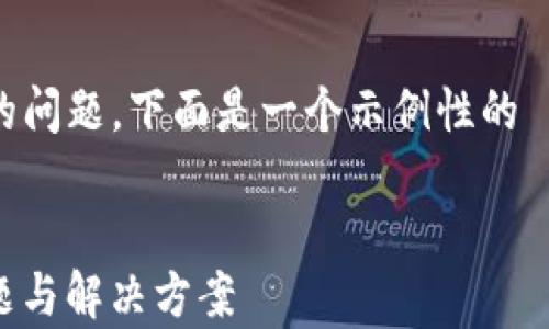 
针对您提到的“tokenim2.0怎么转u失败了”的问题，下面是一个示例性的  、关键词、内容大纲以及相关问题的详细描述。


如何成功将Tokenim 2.0转换为U币：常见问题与解决方案