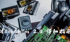 如何将BCC转移到Tokenim 2.0：详细指南与常见问题解