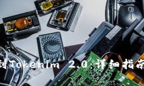 如何将BCC转移到Tokenim 2.0：详细指南与常见问题解答