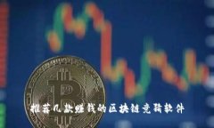 推荐几款赚钱的区块链竞猜软件