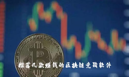 推荐几款赚钱的区块链竞猜软件