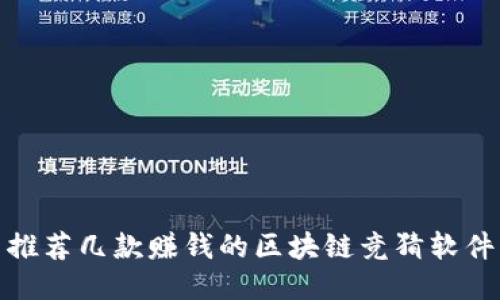 推荐几款赚钱的区块链竞猜软件