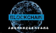 区块链网络搭建通道的全面指南