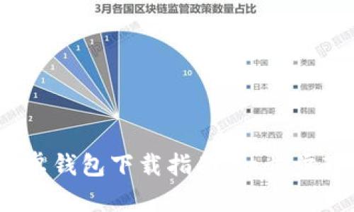 Tokenim 2.0 安卓钱包下载指南：一步步教你如何安全安装
