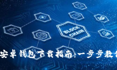 Tokenim 2.0 安卓钱包下载指南：一步步教你如何安全安装