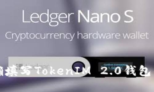 如何正确填写TokenIM 2.0钱包的身份名