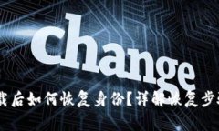  Tokenim卸载后如何恢复身份？详解恢复步骤与注意