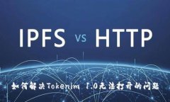 如何解决Tokenim 1.0无法打开的问题
