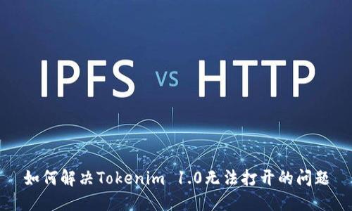 如何解决Tokenim 1.0无法打开的问题