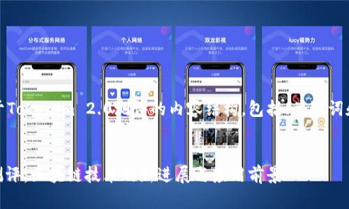 下面是一个关于Tokenim 2.0测评的内容结构，包括、关键词和详细的大纲。 


Tokenim 2.0测评：区块链技术的新进展与应用前景