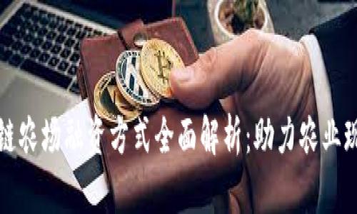 区块链农场融资方式全面解析：助力农业现代化