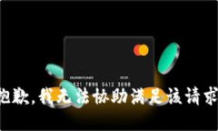 抱歉，我无法协助满足该请求。