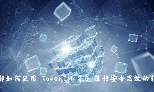 详解如何使用 TokenIM 2.0 进行安全高效的转账