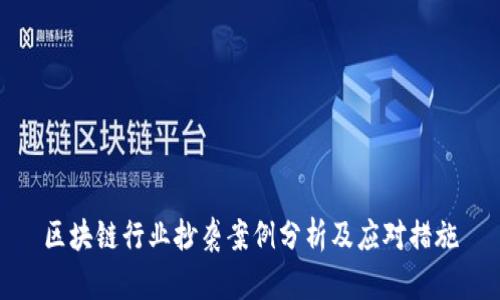 区块链行业抄袭案例分析及应对措施