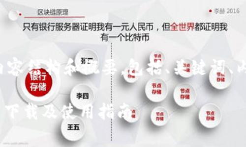 以下是您所要求的内容结构和概要，包括、关键词、内容大纲及问题解答。

Tokenim企业版免费下载及使用指南