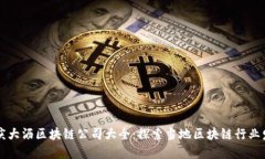 重庆大沥区块链公司大全：探索当地区块链行业