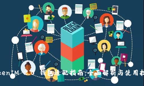 TokenIM 2.0 钱包适配指南：全面解析与使用技巧