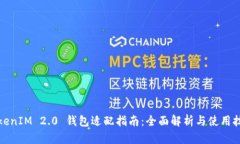 TokenIM 2.0 钱包适配指南：全面解析与使用技巧
