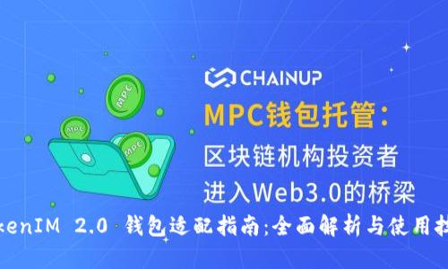 TokenIM 2.0 钱包适配指南：全面解析与使用技巧
