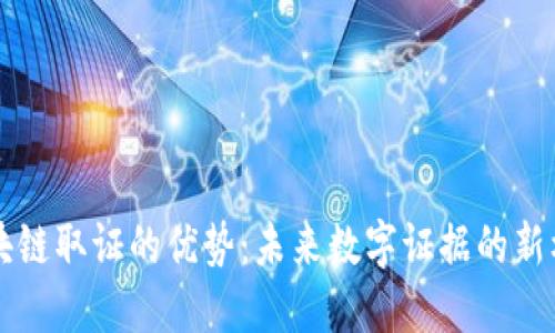 区块链取证的优势：未来数字证据的新标准