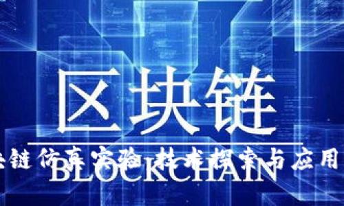 区块链仿真实验：技术探索与应用实践