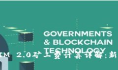 TokenIM 2.0矿工费计算详解：新手必读