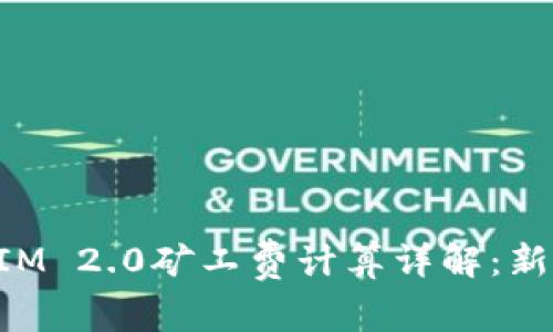 TokenIM 2.0矿工费计算详解：新手必读