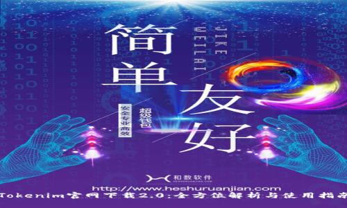 Tokenim官网下载2.0：全方位解析与使用指南