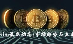 Tokenim最新动态：市场趋势与未来展望