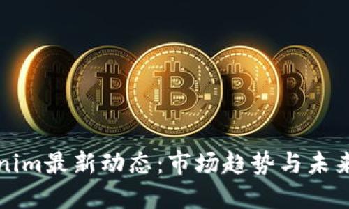 Tokenim最新动态：市场趋势与未来展望
