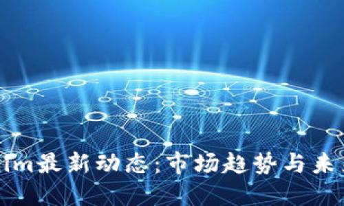 Tokenim最新动态：市场趋势与未来展望