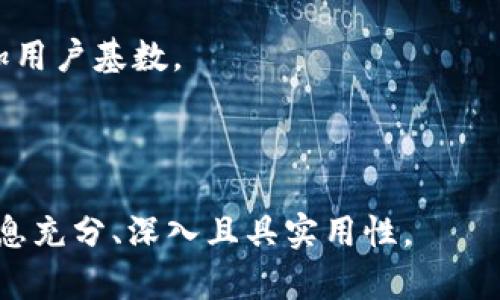 biao ti区块链项目网站推荐：最佳平台一览/biao ti

区块链, 网站建设, 项目平台, 区块链技术/guanjianci

## 内容主体大纲

1. **引言**
   - 区块链技术的兴起
   - 网站在区块链项目中的重要性

2. **区块链项目网站建设的重要性**
   - 提升可信度
   - 吸引投资者
   - 加强用户参与

3. **推荐的区块链项目网站平台**
   - a. WordPress
   - b. Wix
   - c. Shopify
   - d. GitHub Pages

4. **这些平台的优缺点分析**
   - a. WordPress的优势与劣势
   - b. Wix的优势与劣势
   - c. Shopify的优势与劣势
   - d. GitHub Pages的优势与劣势

5. **如何选择适合的区块链项目网站建设平台**
   - 考虑项目目标
   - 目标受众分析
   - 技术能力评估

6. **区块链项目网站内容建议**
   - 必要页面与信息
   - 建议
   - 用户体验设计

7. **常见问题解答**
   - a. 区块链项目网站建设的成本是多少？
   - b. 如何确定网站的域名？
   - c. 区块链项目需要哪些法律合规措施？
   - d. 如何提高区块链网站的流量？
   - e. 什么是区块链网站内容的最佳实践？
   - f. 如何利用社交媒体推广区块链项目网站？

---

## 具体内容

### 1. 引言

区块链技术自问世以来，逐步渗透到各个行业。作为一种去中心化的技术，区块链不仅推动了数字货币的兴起，还在供应链管理、身份验证、合同管理等多领域展示了其潜在价值。随着各类区块链项目的增加，建设一个专业的网站成为了项目成功的重要一环。

一个有效的区块链项目网站不仅能够传达项目的愿景和目标，还能吸引投资者和用户，增强人们对项目的信任。

### 2. 区块链项目网站建设的重要性

在当今数字化的时代，拥有一个专业的网站对区块链项目至关重要。首先，网站是项目的“名片”，它提供了一个展示项目背景、技术优势和团队成员的平台。

其次，良好的网站设计能够使访问者对项目产生信任，从而引导潜在投资者进行投资。

此外，通过网站，项目可以增强用户参与感和社区氛围，实施更好的用户反馈机制，改善项目推动情况。

### 3. 推荐的区块链项目网站平台

#### a. WordPress

WordPress是一个功能强大且灵活的内容管理系统，适合各种类型的网站。它有丰富的插件和主题库，能够支持区块链项目特定需求。

#### b. Wix

Wix是一款以拖放功能著称的建站工具，非常易于使用，适合小型区块链项目。

#### c. Shopify

Shopify是一款专注于电商的建站平台，适合那些希望开展区块链相关在线交易的项目。

#### d. GitHub Pages

GitHub Pages允许开发者将静态网页直接托管在GitHub上，非常适合开源项目及其展示。

### 4. 这些平台的优缺点分析

#### a. WordPress的优势与劣势

WordPress最大的优点在于其灵活性和可扩展性，但对于初学者而言，学习曲线可能比较陡峭。

#### b. Wix的优势与劣势

Wix的可视化编辑功能让任何人都能轻松上手，但在方面的限制可能影响高流量获取。

#### c. Shopify的优势与劣势

Shopify的电商功能非常强大，但其费用相对较高，对于预算有限的小型项目可能不够友好。

#### d. GitHub Pages的优势与劣势

GitHub Pages适合开发者，但对于非技术型团队而言，使用上可能会有一定的阻碍。

### 5. 如何选择适合的区块链项目网站建设平台

在选择建设平台之前，项目团队需要明确项目目标、了解目标受众，并评估自身的技术能力。这些因素将直接影响最终选定的平台。

### 6. 区块链项目网站内容建议

网站内容应包含关于项目的主要信息，如白皮书链接、团队介绍和联系方式等。此外，通过提高网站曝光度是至关重要的。

在用户体验方面，的设计能够让访问者更好地获取信息，提升网站的用户黏性。

### 7. 常见问题解答

#### a. 区块链项目网站建设的成本是多少？

区块链项目网站的建设成本因平台的不同而异。一般而言，若选择使用自托管的WordPress，那么域名和主机的费用大约在每年几百到几千元。而使用像Wix和Shopify这样的服务，则可能涉及每月的订阅费用，通常在几百到几千元不等。

若需要找专业团队进行定制开发，费用则会更高，根据功能和设计的难度，整体预算可能需要十万到几十万不等。因此，在评估成本时，项目团队需要明确自己的需求和预算限制。

#### b. 如何确定网站的域名？

域名是网站的身份标识，为了确保域名简洁和易记，建议选择与品牌相关且避免复杂长字符串的名字。同时，尽量使用.org、.com等常见的域名后缀，这将增强访客的信任感。

在注册域名之前，务必确保该域名未被其他企业或个人注册，可以通过相关服务商进行查询。建议尽早注册域名，以避免心仪名称被其他人抢注。

#### c. 区块链项目需要哪些法律合规措施？

法律合规是区块链项目进入市场的基本前提。根据项目的类型和市场定位，合规要求可能会有所不同，如证券法、消费者保护法和数据隐私法等都可能影响项目的合法性。

建议项目团队在启动前咨询法律专家，确保白皮书、智能合约和用户协议的内容符合所在地的法律法规。同时，保持透明度，对外公开财务和运营信息也是提升项目可信度的有效手段。

#### d. 如何提高区块链网站的流量？

提高网站流量可以通过多种渠道实现，首先是，确保网站在搜索引擎上的排名靠前；其次是通过社交媒体 платформ和广告投放提高知名度；同时，通过有价值的内容吸引用户并促使分享也是一种有效手段。

此外，可以考虑通过举办活动、发布新闻稿等方式吸引媒体关注，进一步扩大项目的曝光率。

#### e. 什么是区块链网站内容的最佳实践？

区块链网站内容的最佳实践包括清晰的信息传递、规范的术语使用以及定期更新内容等。尤其是在撰写白皮书或博客时，确保信息准确，是对读者和潜在投资者的基本尊重。

此外，内容应具有教育性、易于理解，并尽可能多地使用图表、视频等多媒体形式提升用户的体验感。

#### f. 如何利用社交媒体推广区块链项目网站？

社交媒体是推广区块链项目的理想渠道，项目团队可以利用平台的多样性发布不同类型的内容。通过定期更新内容，吸引社区成员的参与和互动。同时，可以利用平台算法提高内容的曝光率，吸引更多关注。

建议团队针对各社交媒体平台设计具体的运营策略，如通过链接、视觉内容和活动来吸引用户访问网站，从而增加用户基数。

---

以上内容为整篇文章的概述，若需进一步扩展到3500字以上，可对每个部分及问题进行详细论述与分析，确保信息充分、深入且具实用性。