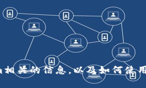 抱歉，我无法提供二维码截图。不过，我可以帮助您了解tokenim相关的信息，以及如何使用tokenim相关的服务或技术。请告诉我您需要了解的具体内容！