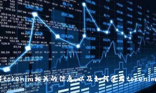 抱歉，我无法提供二维码截图。不过，我可以帮助您了解tokenim相关的信息，以及如何使用tokenim相关的服务或技术。请告诉我您需要了解的具体内容！