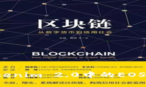 如何将Tokenim 2.0中的EOS安全转出？