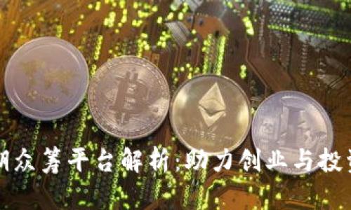 区块链早期众筹平台解析：助力创业与投资的新机遇