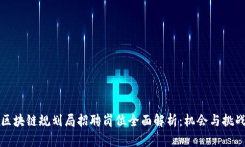 区块链规划局招聘岗位全面解析：机会与挑战