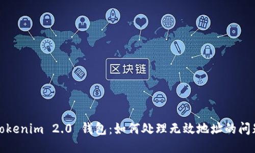 Tokenim 2.0 钱包：如何处理无效地址的问题