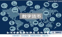 如何举报区块链骗局：您的保护指南