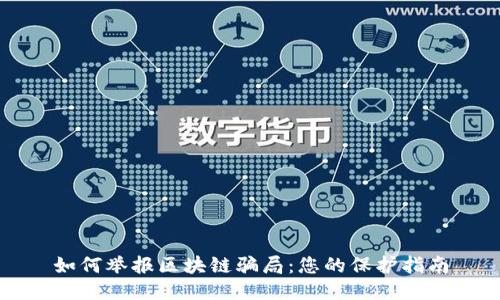如何举报区块链骗局：您的保护指南