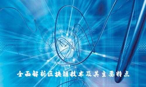 全面解析区块链技术及其主要特点