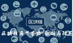 深入解析区块链马甲套路：识别与防范的全指南