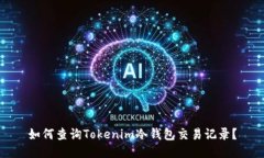 如何查询Tokenim冷钱包交易记录？