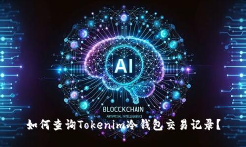 如何查询Tokenim冷钱包交易记录?