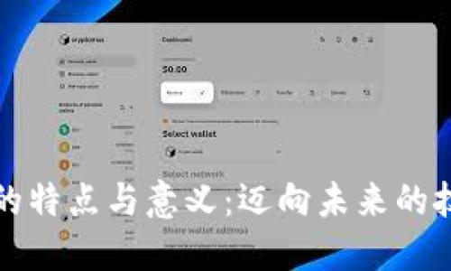 区块链的特点与意义：迈向未来的技术革命